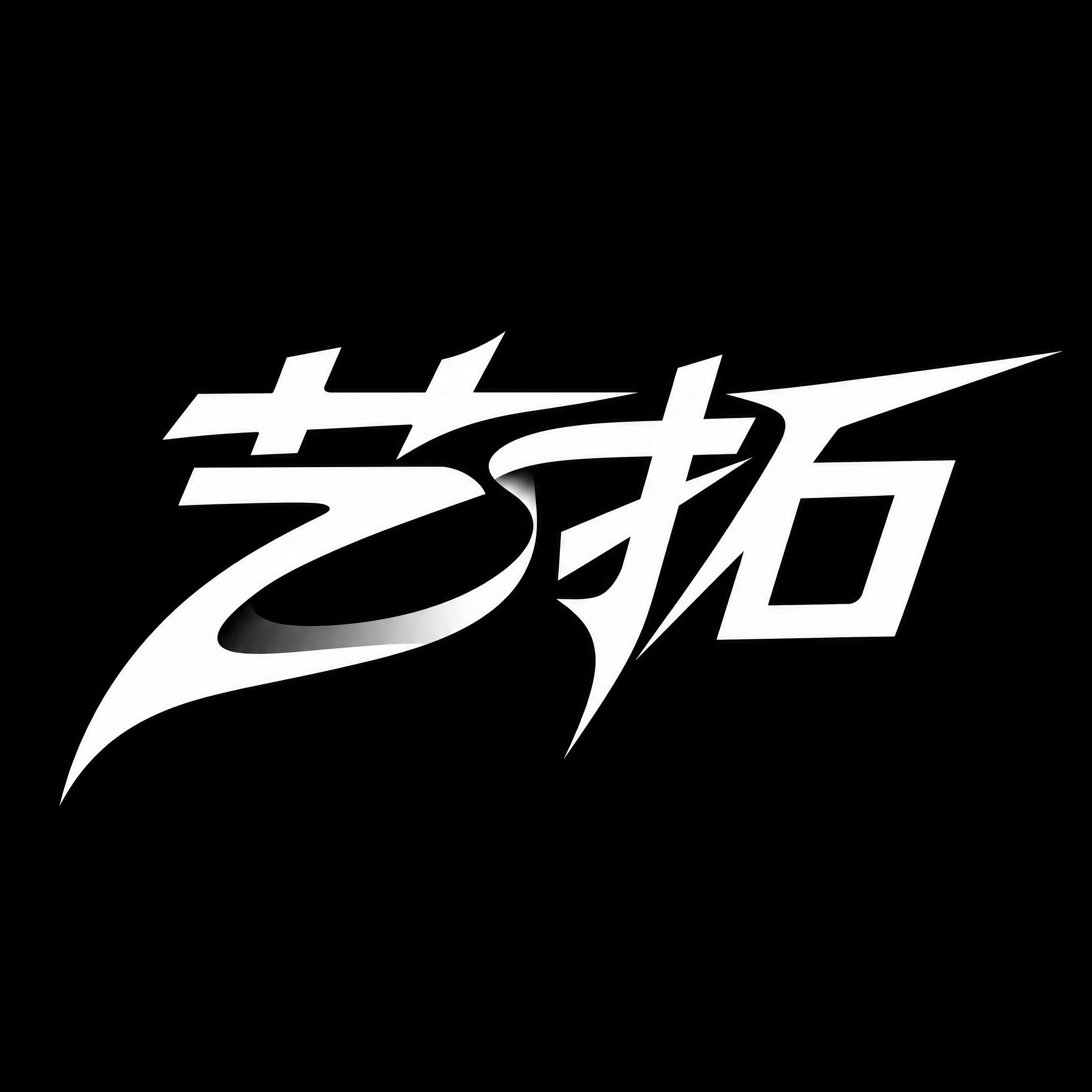 两个字"艺拓"创意黑体字体设计，现代创意字体设计，简约而强大，… - 图片创意预览