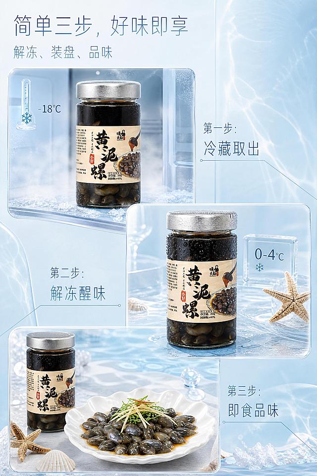 设计一幅2:3竖屏的食用步骤图，海洋度假风，水晶通透风格。采用三段式阶梯错落排版，背景为通透干净的浅蓝渐变玻璃纹理，营造海洋的清新感和产品的新鲜感，低饱和浅蓝色调。画面顶部有主标题“简单三步，好味即享”，左对齐极简排版，低饱和渐变细体字，下方有副标题“解冻、装盘、品味”。第一步（左上区域）：展示银色金属旋盖玻璃罐装黄泥螺刚从冰箱-18℃取出的场景，周围有冰霜冷气效果，旁边标注“第一步：冷藏取出”，低饱和渐变细体字，产品严格还原上传的产品图所有细节，尺寸比例1:1。第二步（中间区域）：展示产品置于0-4℃解冻的场景，玻璃罐表面有水珠凝结，旁边标注“第二步：解冻醒味”，产品细节完整还原。第三步（右下区域）：展示黄泥螺倒入精美白瓷盘中，佐以葱丝姜丝点缀，螺肉晶莹饱满，旁边标注“第三步：即食品味”。银色金属旋盖玻璃罐装黄泥螺在每个步骤中都严格还原所有细节：米黄色书法字标签、“黄泥螺”书法大字、“晓克勒”品牌Logo及人物头像、“古法工艺 手工制品”竖排文字、“小籽”红色印章、“净含量:250g 固体物≥60%”等文字，包装设计、颜色、LOGO位置、文字内容、图案元素完全保留。三栏阶梯错落排版，图文结合，产品始终处于画面核心位置。排版干净利落，传递出简单不失仪式感的生活态度。整体风格清新通透，水晶质感。摄影级高清画质，细节丰富，质感真实。