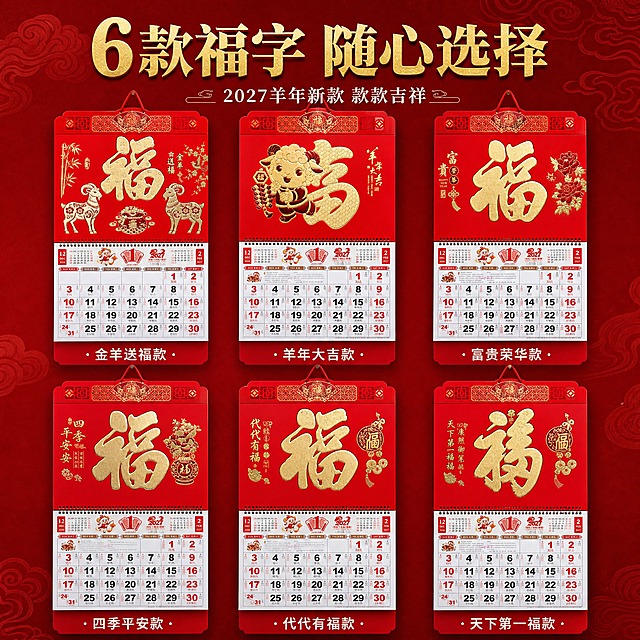 [主图-2] 2027羊年福字挂历 中国红烫金吊牌月历 多款式展示。
[统一基调] 喜庆中国红主色调，金色烫金质感，传统中式风格，标题用粗黑体金色字，辅助文字用白色或深红色，整体高端大气，年味浓厚。
[画面] 画面展示6款不同福字图案的挂历款式，以2行3列的宫格形式整齐排列，每款挂历都展示正面主视觉。6款分别为：金羊送福款（双羊+大福字）、羊年大吉款（卡通羊抱福字）、富贵荣华款（牡丹+大福字）、四季平安款（花瓶+大福字）、代代有福款（钱袋+大福字）、天下第一福款（康熙御笔福字）。每款下方标注简短款式名称。宫格占画面约75%，排列整齐，间距均匀。背景为深红色带暗纹祥云图案。
[光影质感] 商业摄影质感，每款挂历都有统一的光照效果，金色烫金部分光泽一致，红色正，整体平整清晰，宫格排列有轻微立体感和投影。
[配色] 主色正红色，辅色金色，点缀白色款式名称；背景深红祥云暗纹。
[文字版式] 画面顶部居中主标题："6款福字 随心选择"，金色粗体大字；下方小字："2027羊年新款 款款吉祥"。每款挂历下方标注对应款式名，白色小字。文字清晰，不遮挡挂历主体。
[输出要求] 1:1正方形比例，6款挂历都清晰可辨，款式名称准确。负向：变形、错字、模糊、款式混乱、水印、平台Logo。