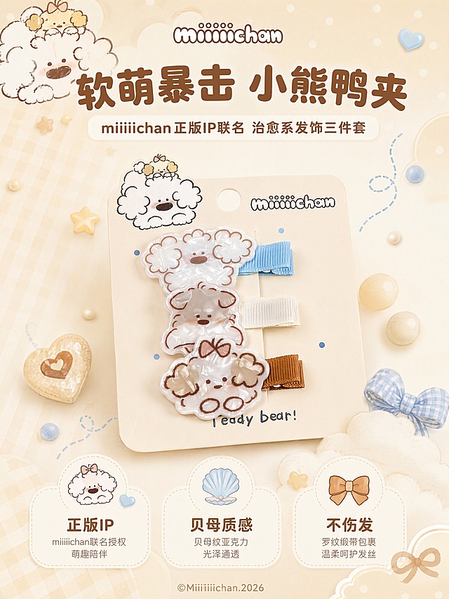 [商品] 使用【图1】【图2】miiiiichan小熊系列鸭嘴夹三件套；保留三款造型（云朵卷毛小狗/奶咖小熊/蝴蝶结小狗）、贝母纹亚克力材质、罗纹缎带鸭嘴夹结构、miiiiichan品牌标识、©Miiiiichan.2026版权字样、奶白/浅蓝/焦糖三色搭配；商品处理：增强亚克力贝母光泽通透感，强化缎带纹理质感，边缘清晰无毛刺。
[画面] 目标：氛围头图，IP联名萌趣登场，第一视觉冲击。构图：居中偏上产品主体，三款鸭夹呈弧形错落摆放，产品占画面60%；前景散落奶油色圆点、小爱心、星星等软萌装饰元素；中景为产品及卡纸包装；背景为柔和奶油米色渐变，左上角露出miiiiichan卡通小狗IP形象剪影，右下角有云朵和蝴蝶结装饰；阅读动线从上到下，顶部标题区，中部产品展示，底部副标题区。
[视觉] 套系策略：风格=软萌治愈系文创商业摄影，奶油暖调，童趣复古感；标题字=圆润粗圆体，可爱圆角字形；正文字=圆润无衬线体，柔和笔画；主色=奶油米杏色；背景延展=基于奶油米杏做深浅渐变、同色系波点/条纹/格纹纹理、柔和云朵光斑；强调色=焦糖棕+婴儿蓝，仅用于小面积图标、引线、标签和装饰元素；标题色=深焦糖棕；正文色=暖棕灰；组件=圆角信息卡、虚线引线、圆点装饰、云朵形标签框；光影=顶部柔和漫射暖光，产品底部自然投影，整体明亮通透。
[文字] 顶部居中主标题：软萌暴击 小熊鸭夹，副标题：miiiiichan正版IP联名 治愈系发饰三件套；底部配3个小图标卖点：正版IP、贝母质感、不伤发；文字区不遮挡产品主体，所有文字横排，字号保证手机端清晰可读。
[规格] 图片比例3:4竖版，分辨率4K，quality=medium；避免变形、错字、文字过小、冷蓝灰调、产品颜色改变、结构失真、极限词。