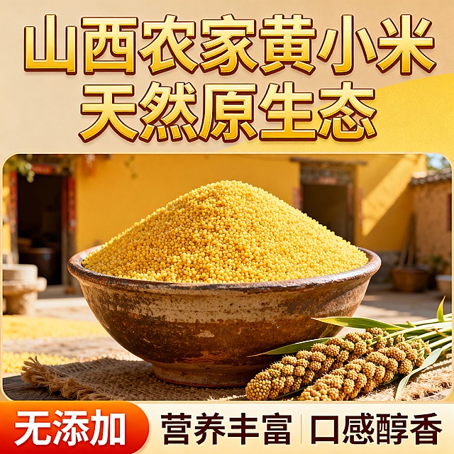 我的产品是山西黄小米 帮我做20张拼多多主图  突出产品暖色系