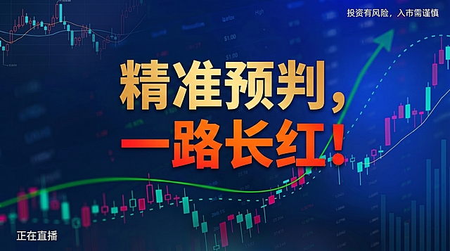 参考提供的图片风格，生成金融类公众号封面图，16:9比例，深蓝色背景带有K线走势图等金融相关画面，右上角必须有白色文字风险提示"投资有风险，入市需谨慎"，左下角标注小字"正在直播"，中心位置大字体显示一行标题"精准预判，一路长红！"，标题关键字配色多样但不花哨，突出重点，除标题和要求文字外不要添加其他文案，整体风格专业大气