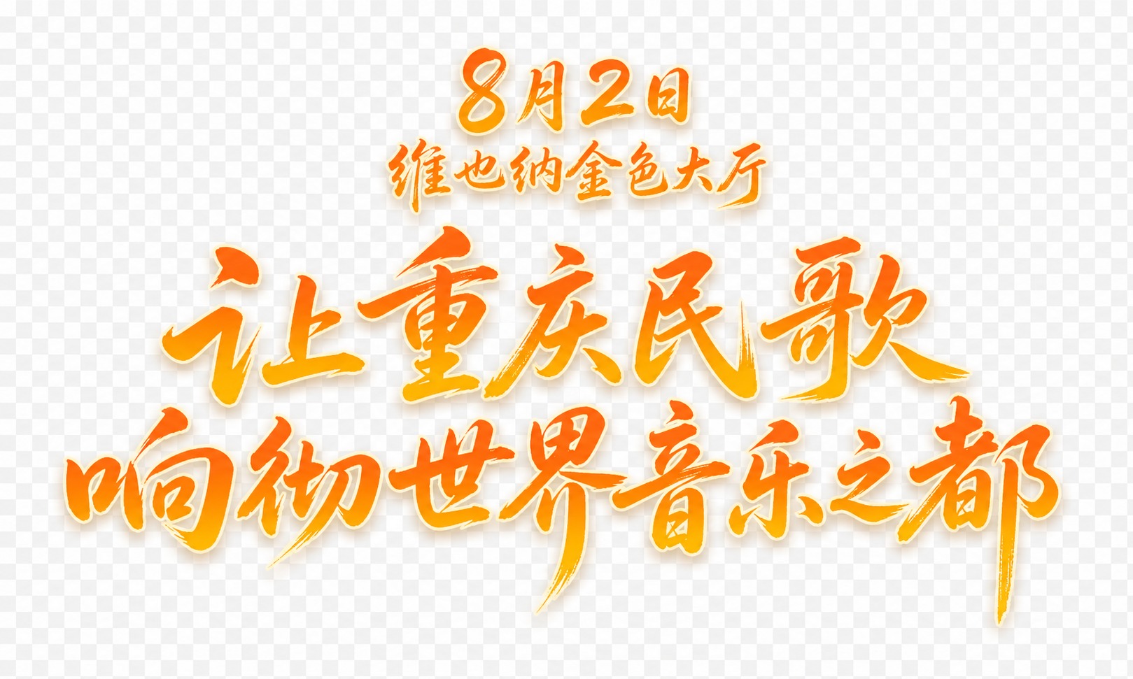透明背景，创意手写书法字体设计，主标题文字为"让重庆民歌响彻世… - 图片创意预览