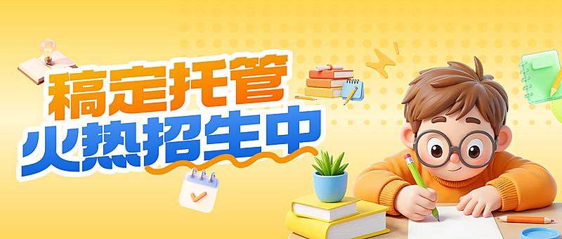 教育培训托管招生宣传公众号首图