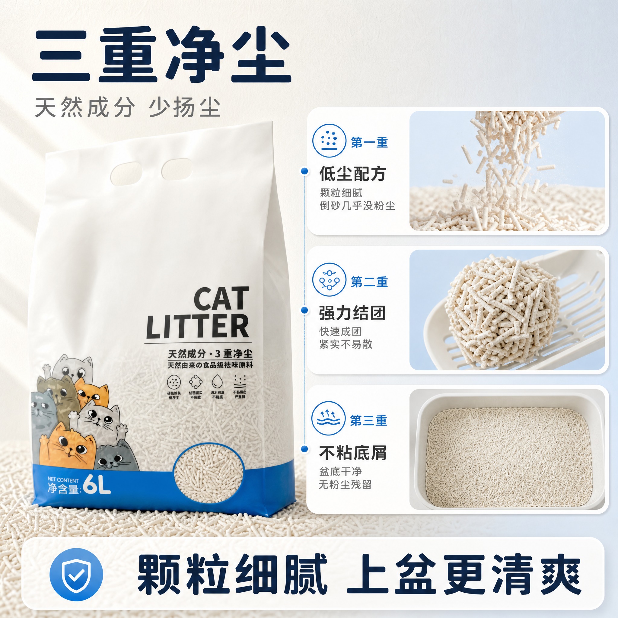 [主图-2] 商品名称：天然植物猫砂 6L（三重净尘）。本张为… - 图片创意预览