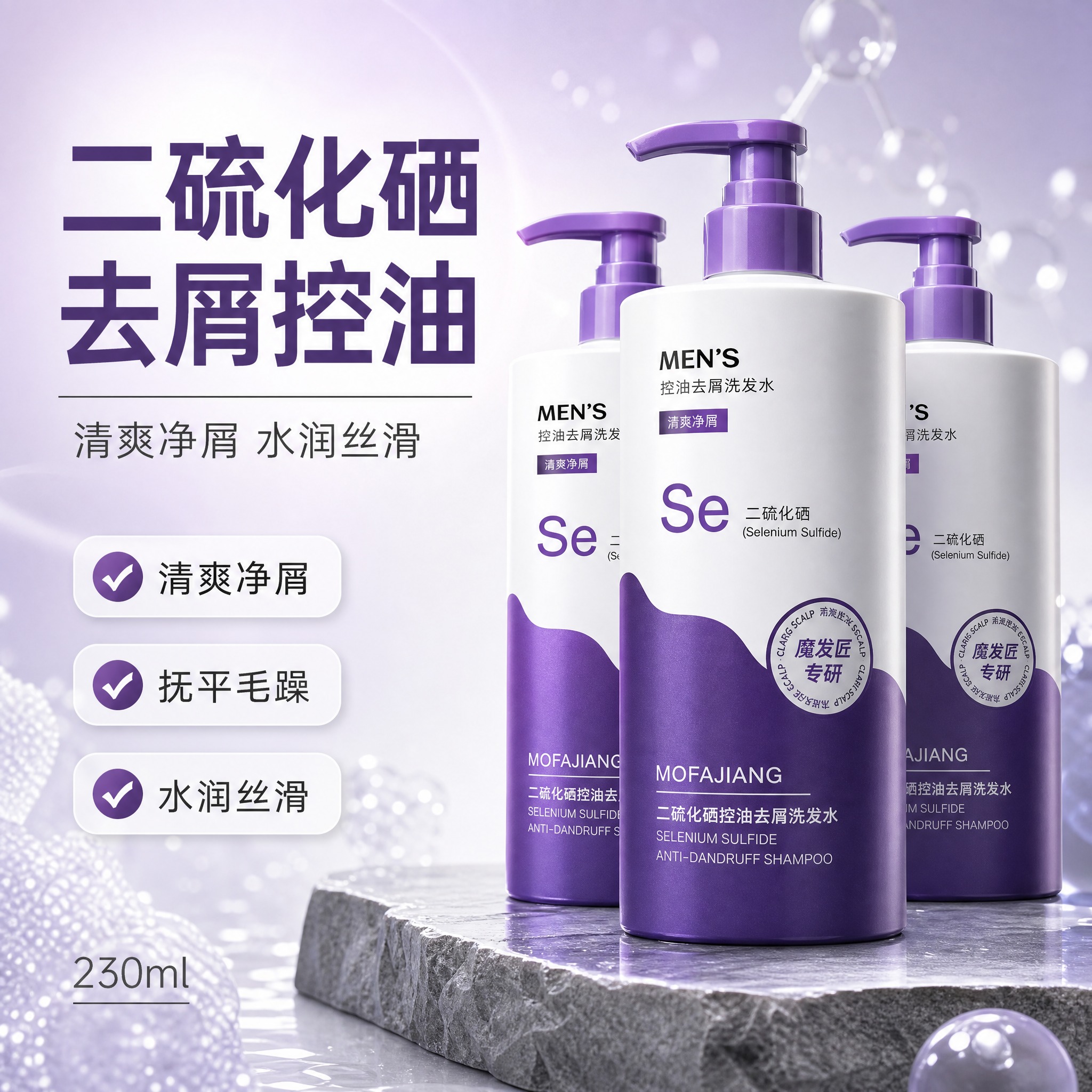 [主图-1] 首图品牌调性，核心传达二硫化硒去屑控油洗发水的专… - 图片创意预览