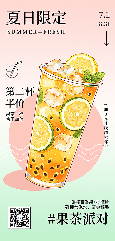 夏日限定百香果柠檬果茶促销宣传清新手绘风全屏竖版海报