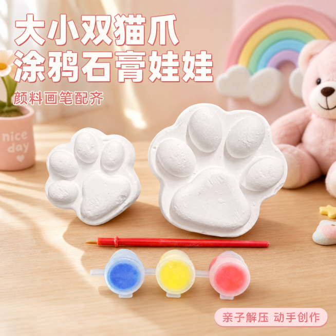 [主图-1] 石膏涂鸦娃娃大小双猫爪套装产品首图
[氛围风格] 可爱萌萌风格，亲子手工解压氛围
[画质] 商业摄影质感、光线柔和通透、产品清晰真实、画面干净高级
[元素] 大小两个猫爪石膏娃娃搭配红蓝预览效果
