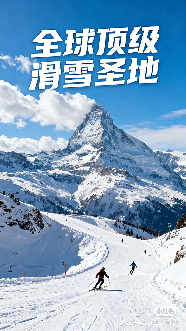 小红书封面图，主题是"全球顶级滑雪圣地"，画面展示宏伟壮丽的雪山滑雪场，蓝天白云，冬日氛围感，设计精美的文字标题位于画面上方，高清质感，适合社交平台分享