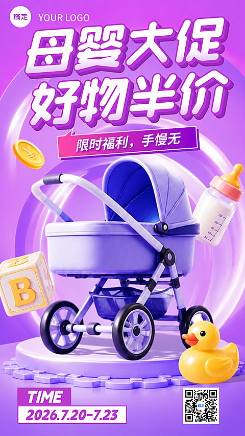 紫色渐变3D风格母婴好物优惠促销活动海报