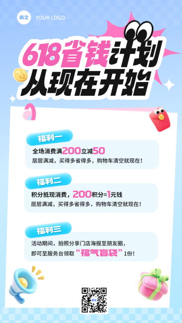 618福利促销优惠活动宣传趣味感手机竖版海报预览效果