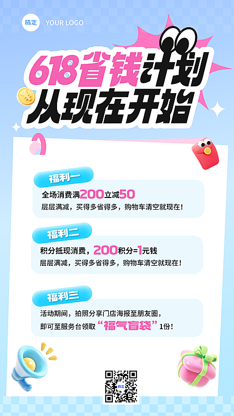 618福利促销优惠活动宣传趣味感手机竖版海报