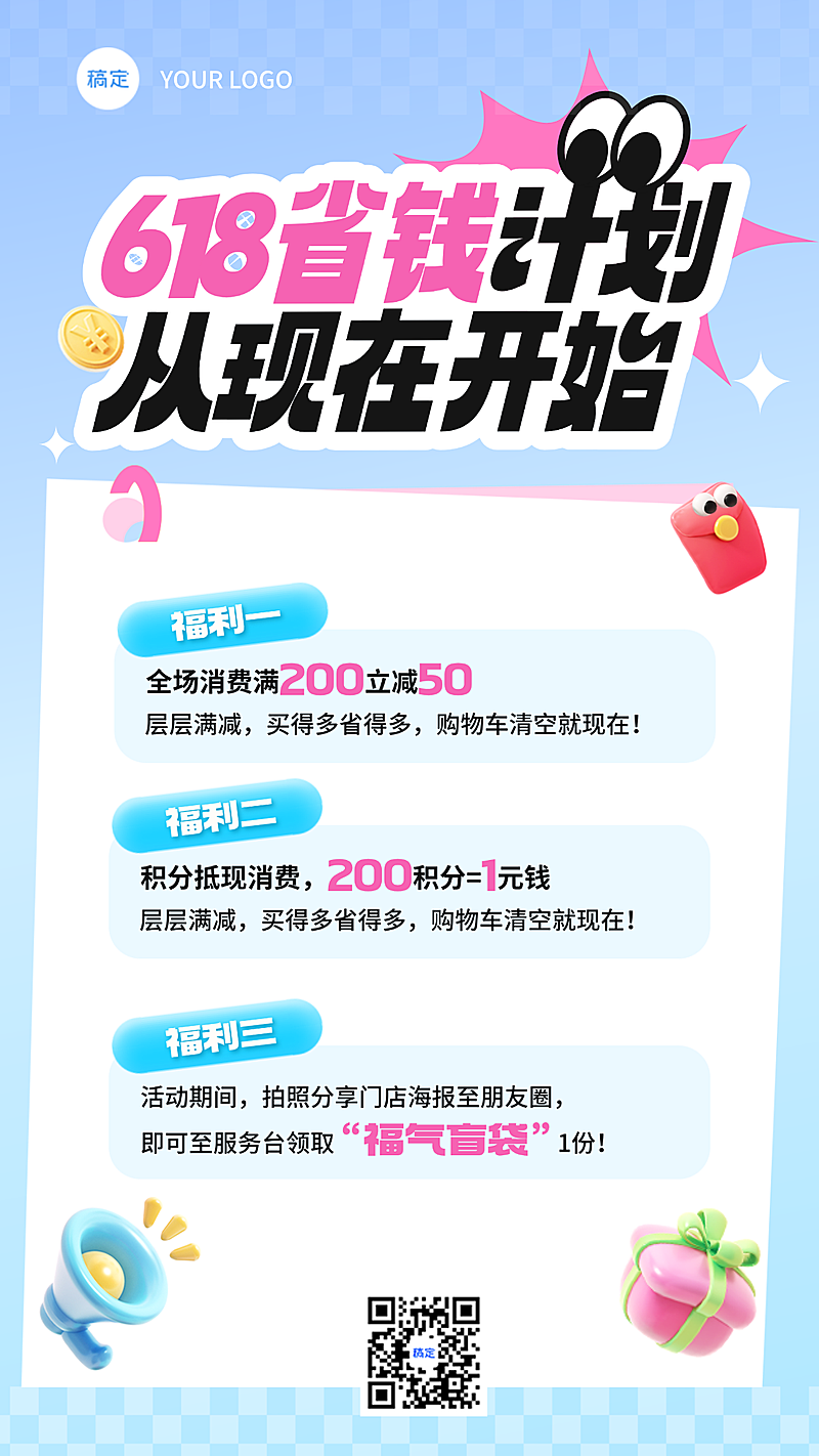 618福利促销优惠活动宣传趣味感手机竖版海报