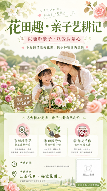 竖版亲子花卉活动宣传单，整体风格清新治愈、田园森系，主色调为柔和的浅绿 + 暖粉 + 米白，画面明亮通透、温馨治愈。顶部主标题："花田趣・亲子艺耕记"，副标题："以趣牵亲子・以劳润童心"，宣传口号："预览效果