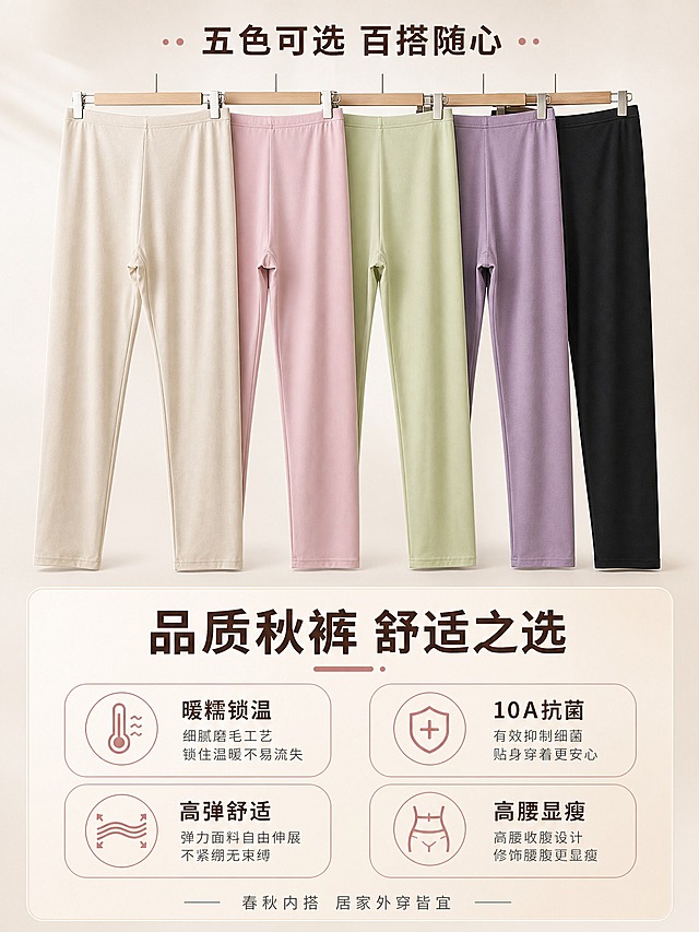 [主图-5] 多色展示+品质总结图，主题为展示秋裤多色可选和整体品质总结，无模特。
[统一基调] 淘宝/天猫专业品质风格，整体色调以柔和米杏色为主，搭配浅粉紫点缀，背景为浅米色渐变柔光背景，干净高级。标题字色为深咖色，辅助字色为中灰色，强调色为豆沙粉。字体为简洁现代无衬线粗体，字号层级分明。卡片样式为圆角细线边框，轻盈不厚重。
[画面] 画面上半部分展示5条不同颜色的秋裤并排悬挂，从左到右依次为浅杏色、樱花粉、抹茶绿、香芋紫、经典黑，整齐排列在木质衣架上，展现多色可选，占画面约50%。下半部分为品质总结区域，背景延续浅米色渐变。整体构图上产品下信息，层次分明。
[光影质感] 商业棚拍质感，五条裤子光线均匀，每条颜色正且有差异，面料质感统一，悬挂自然垂坠，有柔和的底部阴影，真实立体。
[配色] 五色秋裤色彩丰富但和谐，背景浅米色，文字深咖色，整体温暖舒适，多色展示增加丰富度。
[文字版式] 画面上方多色产品图上方有小标题"五色可选 百搭随心"，深咖色中号字体。下半部分品质总结区，上方大标题"品质秋裤 舒适之选"，深咖色加粗大字。下方排列4个品质卖点图标，横向两排布局，分别是"暖糯锁温"、"10A抗菌"、"高弹舒适"、"高腰显瘦"，每个配简约小图标和文字，图标风格统一。最底部可加一行小字"春秋内搭 居家外穿皆宜"，中灰色。文字排版整齐，信息清晰。
[输出要求] 比例3:4，文字清晰无错字，五色展示准确，产品质感统一。负向：禁止模特、禁止人物、禁止水印、禁止平台Logo、禁止颜色失真、禁止产品变形、禁止杂乱背景。