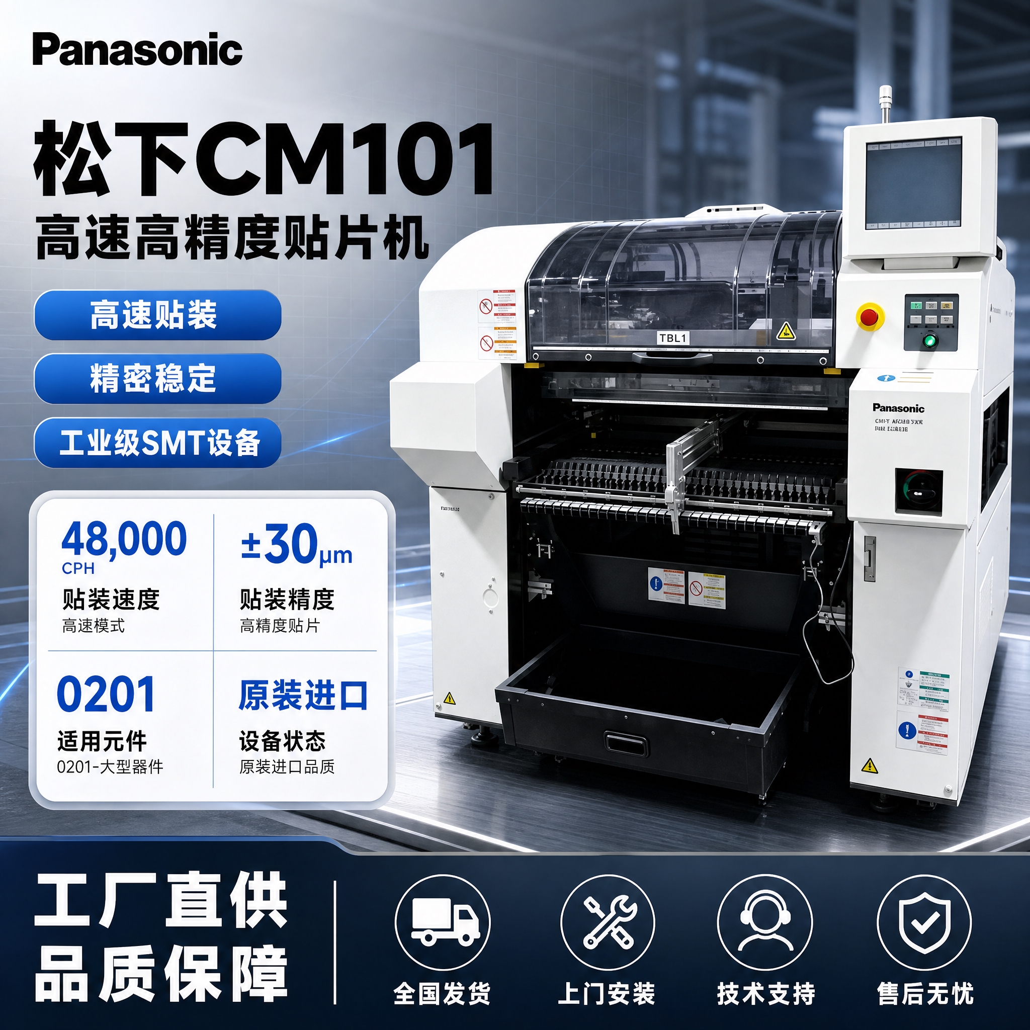 [单张主图] 松下CM101高速贴片机 爆款促销感工业设备主图… - 图片创意预览