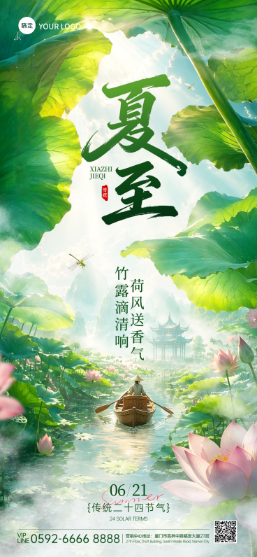 夏至节气祝福清新唯美感通用全屏竖版海报预览效果