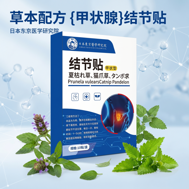 [主图 1] 甲状腺结节贴产品首图
[氛围风格] 专业医疗科技风，干净高级的医用保健质感
[画质] 商业摄影质感，光线柔和通透，产品清晰真实，画面干净高级
[元素] 结节贴包装盒居中展示，四周点缀真实预览效果