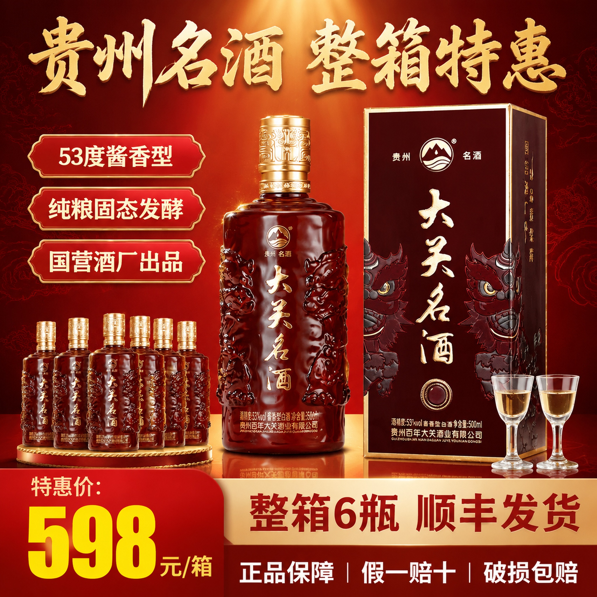 [主图-10] 贵州大关名酒性价比促销转化图，突出价格优势与购… - 图片创意预览