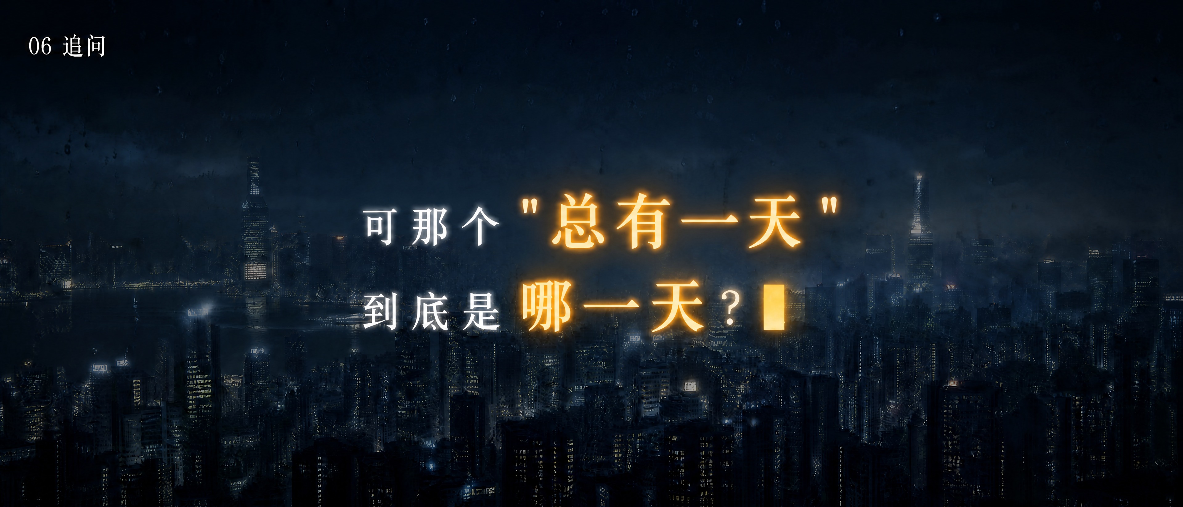优化这张追问海报的文字，换字体颜色并增强强调感：将"总有一天"… - 图片创意预览