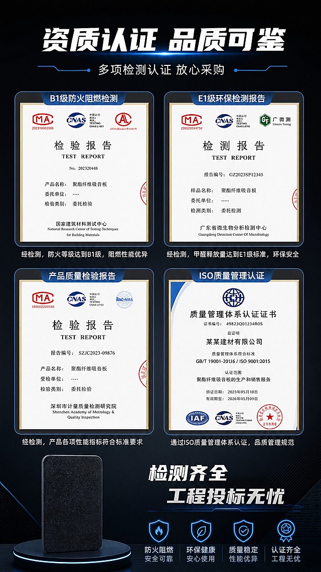 [商品] 使用【图1】黑色聚酯纤维吸音板小图作装饰；保留黑色聚酯纤维纹理材质；产品小尺寸展示于角落，主体为资质证书，不改变产品颜色和外形。
[画面] 页面目标：第十屏资质证书展示，证明产品合规与品质；构图：顶部标题区，中部2×2证书矩阵（防火检测报告、环保检测报告、质检报告、ISO/其他认证），底部产品小图+信任标语；景别：证书信息页+产品点缀；前中后景：前景证书卡片，中景产品小图，后景深色渐变+简洁底纹；证书呈真实文件卡片样式排列。
[视觉] 套系策略：风格=深色电竞科技风商业建材摄影；标题字=粗黑无衬线科技字体；正文字=简洁无衬线体；主色=深炭黑+电竞蓝；背景延展=基于深炭黑做径向渐变、同色深浅层级和细腻磨砂质感；强调色=霓虹电竞蓝，仅用于小面积图标、引线、标签和光效描边；标题色=纯白；正文色=浅灰白；组件=圆角证书卡片、证书金边、认证图标；光影=均匀冷光+证书微发光。
[文字] 顶部主标题「资质认证 品质可鉴」，副标题「多项检测认证 放心采购」；4个证书分别标注：B1级防火阻燃检测、E1级环保检测报告、产品质量检验报告、ISO质量管理认证；每个证书下方配1行说明；底部标语：检测齐全 工程投标无忧；文字全部横向排版。
[规格] 图片比例9:16竖版，4K分辨率，负向提示：避免变形、错字、文字过小、产品颜色改变、极限词、二维码、站外导流、虚构证书内容。