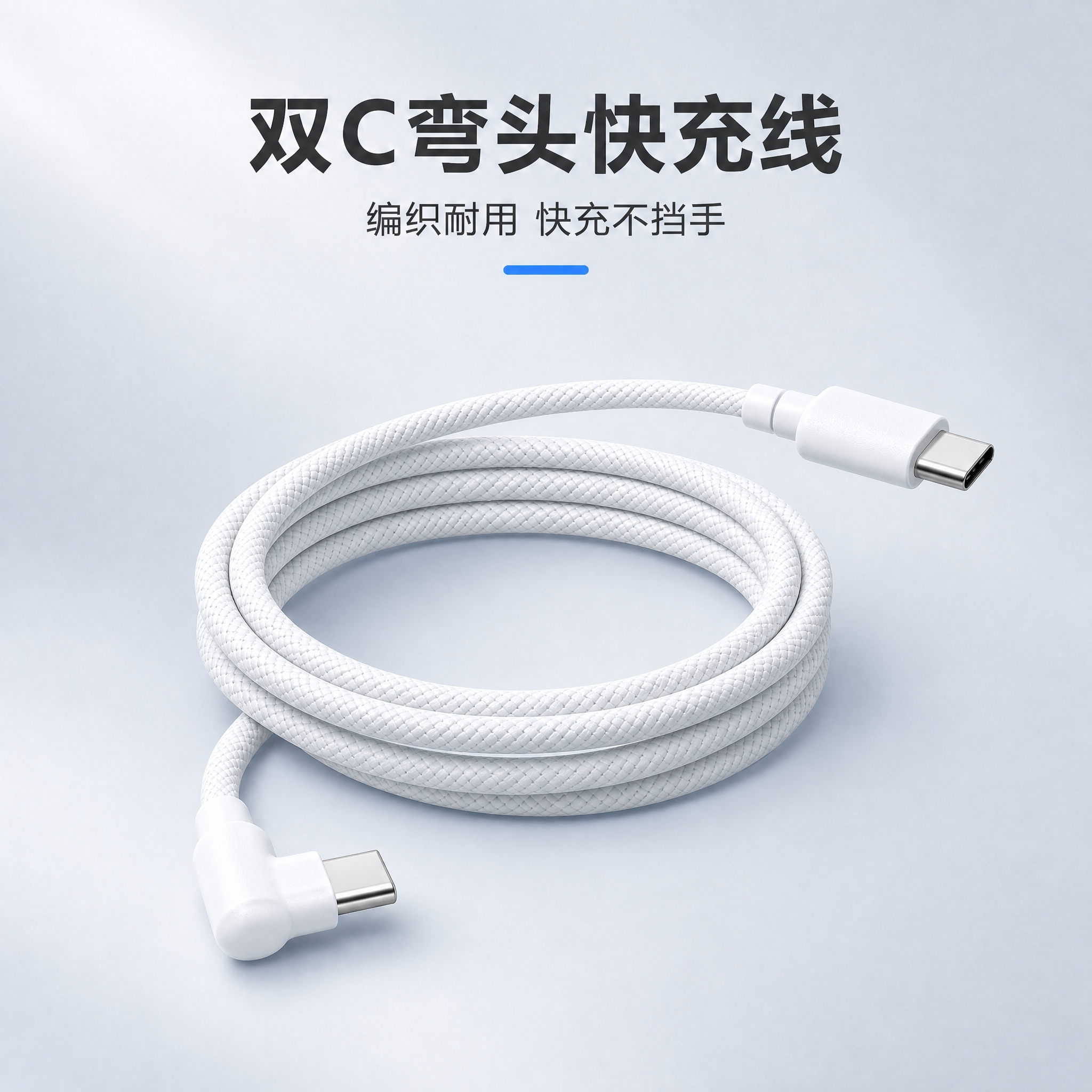 将图中的双Type-C弯头编织快充数据线重新摆放为盘绕收纳状态… - 图片创意预览