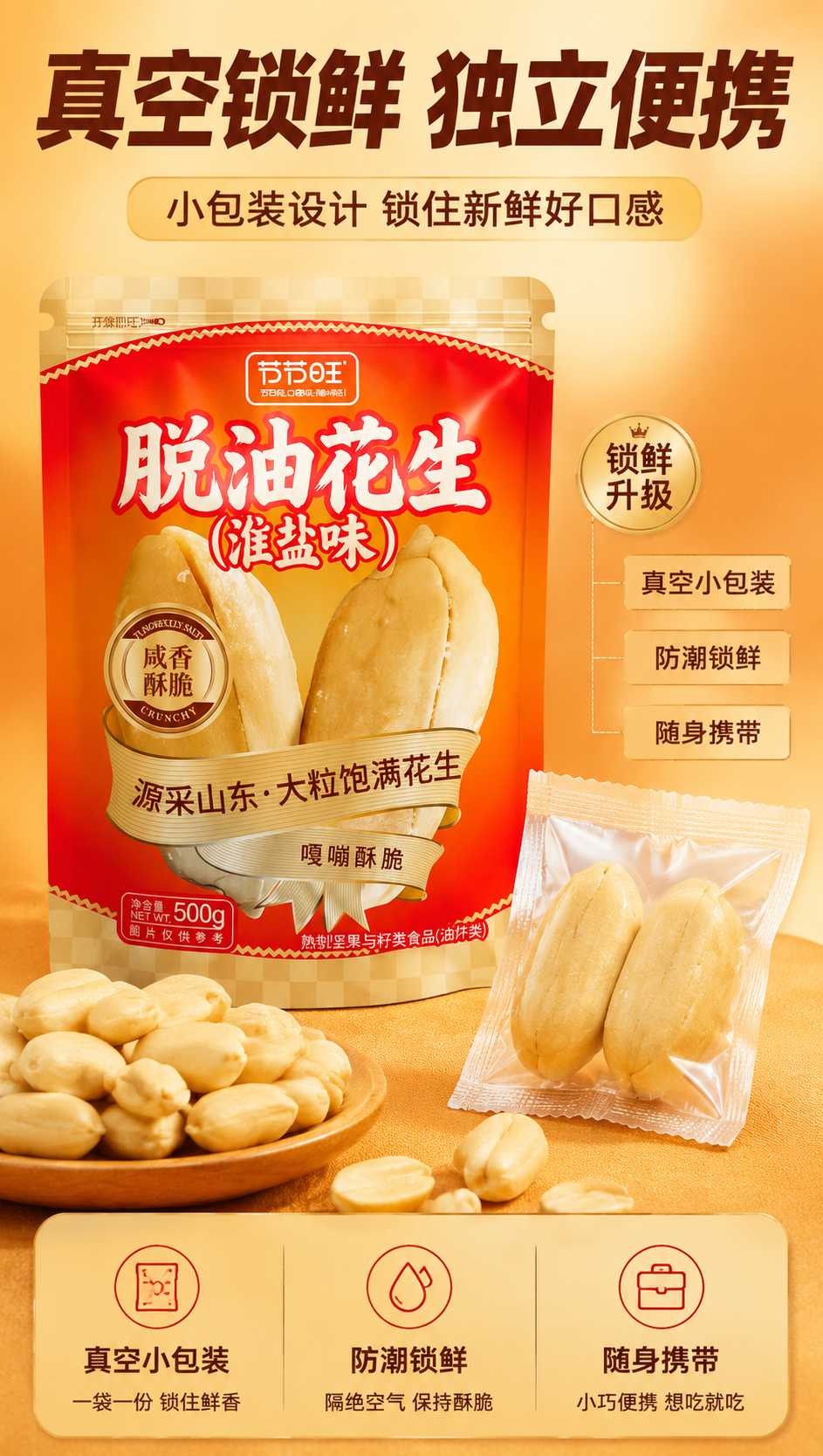 [商品] 使用【图1】节节旺脱油花生包装袋；保留包装外观与文字… - 图片创意预览