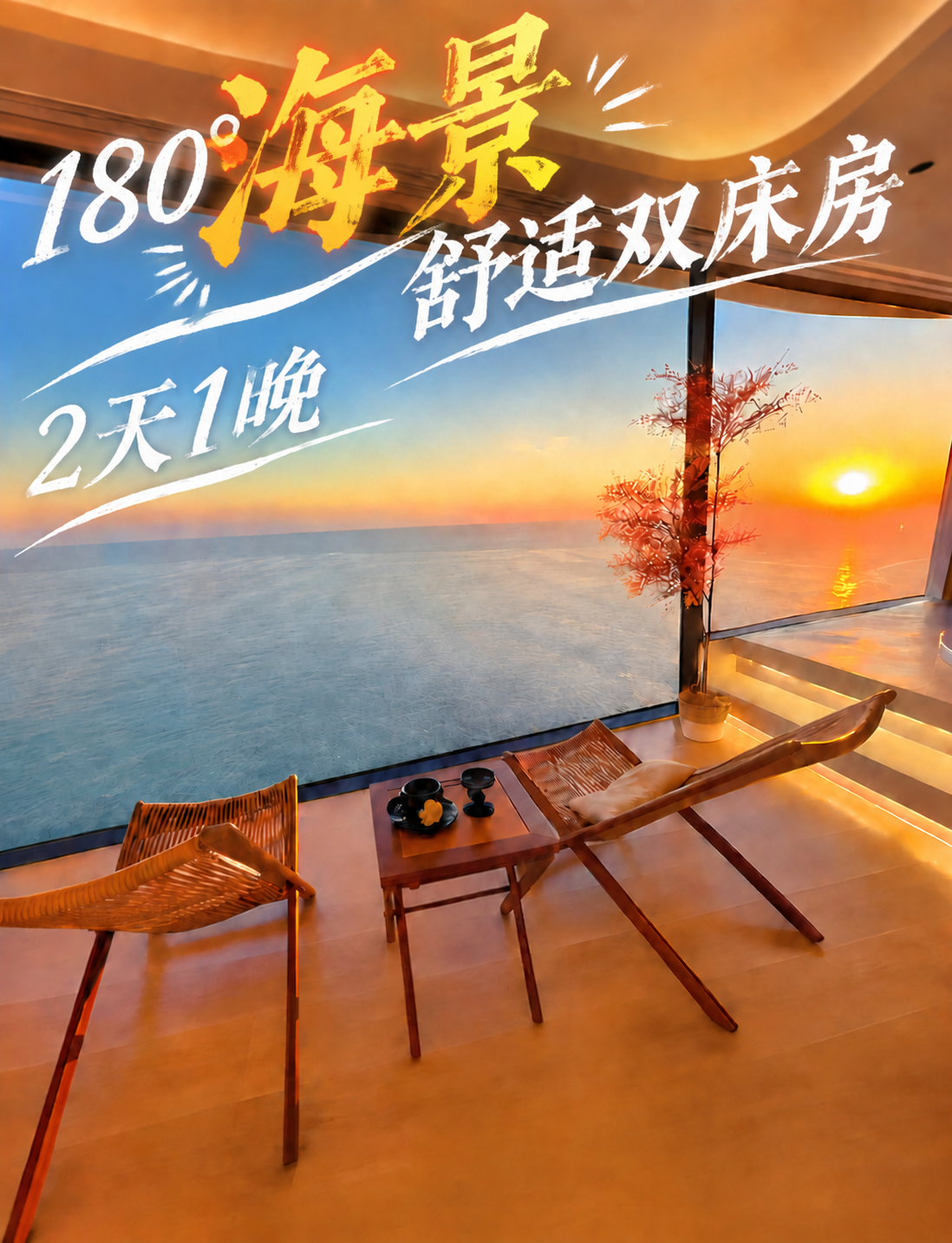 修改图中文字：将第一行文字改为"180°海景舒适双床房"，第二… - 图片创意预览