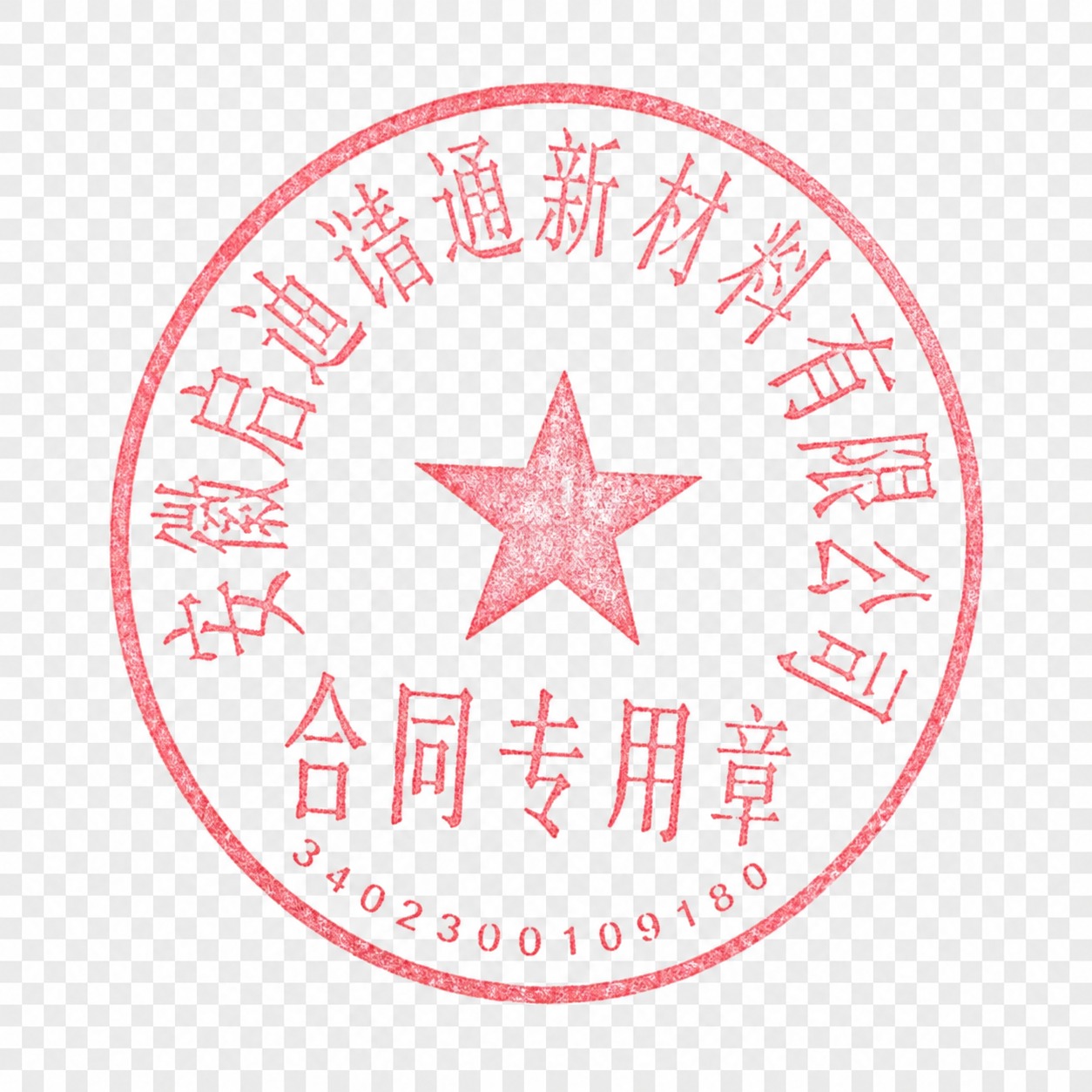 将图片中的红色圆形合同专用章完整抠取出来，去除背景和所有文字表… - 图片创意预览