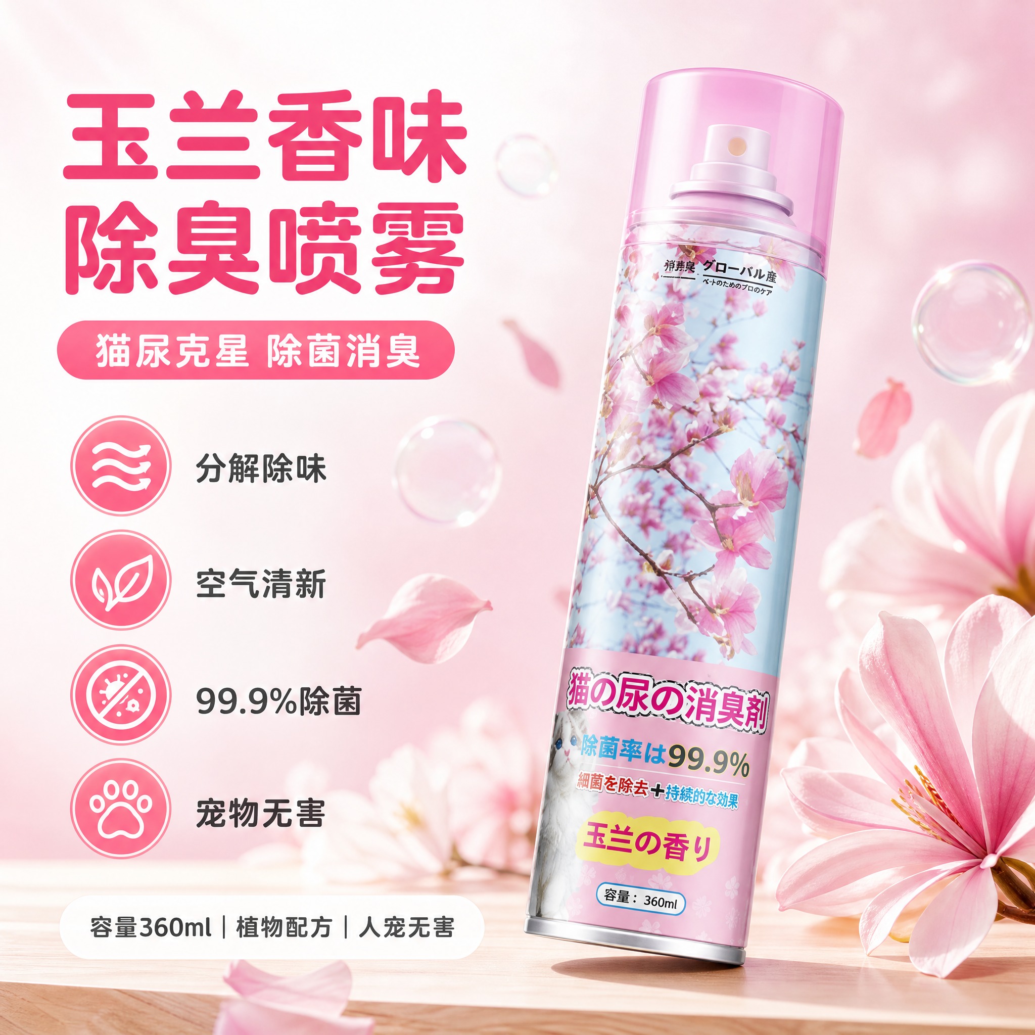 [产品介绍图-2] 宠物除臭喷雾 玉兰香味 单香型产品介绍图。… - 图片创意预览