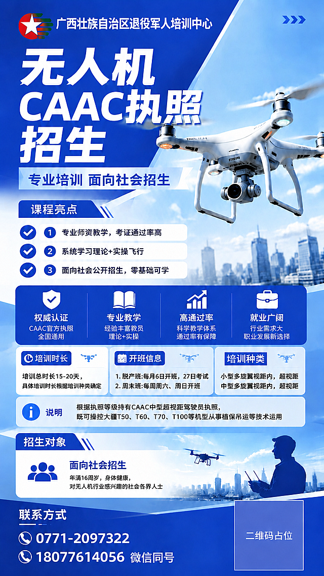 基于参考图重新生成，保持整体版式、蓝色科技风格、无人机主视觉、所有信息区块内容和布局完全不变。唯一修改：删除左上角中文名称"广西壮族自治区退役军人培训中心"下方的英文两行文字（GUANGXI ZHUANG AUTONOMOUS REGION VETERANS TRAINING CENTER），只保留LOGO和中文名称"广西壮族自治区退役军人培训中心"，中文名称字号可适当调大以填充空间。其余所有内容（主标题、副标题、课程亮点、四大优势模块、培训时长、开班信息、培训种类、说明、招生对象、联系方式、二维码占位等）全部保持原样不变。画面中所有数字必须精确渲染，不得错位、遗漏或编造。版式精美，专业商务风格。