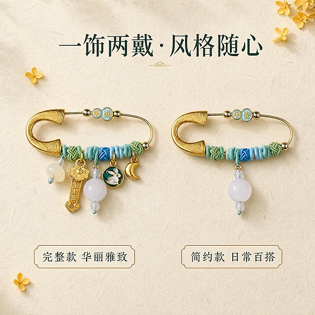 [主图-3] 一饰两戴平铺对比展示，左侧带上上签吊坠完整款，右侧拆下吊坠简约款，两种佩戴方式对比。
[统一基调] 新中式雅致国风，整体暖米白+淡墨绿+古铜金配色，背景为浅米色宣纸质感，柔和暖光均匀打光，真实商业摄影质感，高清精致。主标题用雅致宋体深墨绿色，说明标签用古铜金色细边浅米底小字。
[画面] 画面左右对称平铺展示两枚胸针（同一产品两种状态），各占画面约40%宽度。左侧胸针为完整款：带上上签、葫芦、元宝、玉兔、月亮全部吊坠，下方配小标签「完整款 华丽雅致」。右侧胸针为简约款：仅保留编绳与主珠，拆下所有吊坠（或仅保留玉兔月亮主坠），造型更简约日常，下方配小标签「简约款 日常百搭」。两枚胸针水平对齐，中间有细微分隔留白。背景为浅米色细腻宣纸纹理，干净整洁。旁边散落2-3片小桂花瓣点缀，增加国风氛围。
[光影质感] 顶部柔和均匀柔光，两枚胸针光影一致，金属高光自然，底部有轻微接触阴影，平铺俯视角度，产品平整不卷曲，商业摄影级精修质感。
[配色] 主色：暖米白、古铜金、深墨绿；点缀色：桂花黄、玉白。整体色调温暖统一，干净明亮。
[文字版式] 主标题「一饰两戴·风格随心」位于画面上方居中，雅致宋体，深墨绿色，字号较大醒目。左右胸针下方各有一个小标签说明，标签为圆角矩形，浅米底色古铜金细边，内部深墨绿小字，分别标注两种佩戴方式的特点。文字清晰不遮挡产品主体。
[输出要求] 1:1正方形，1440x1440像素，高清锐利，两种状态对比清晰，产品外观与输入图一致，文字清晰可读，无变形无错字，画面整洁，无水印无平台Logo。