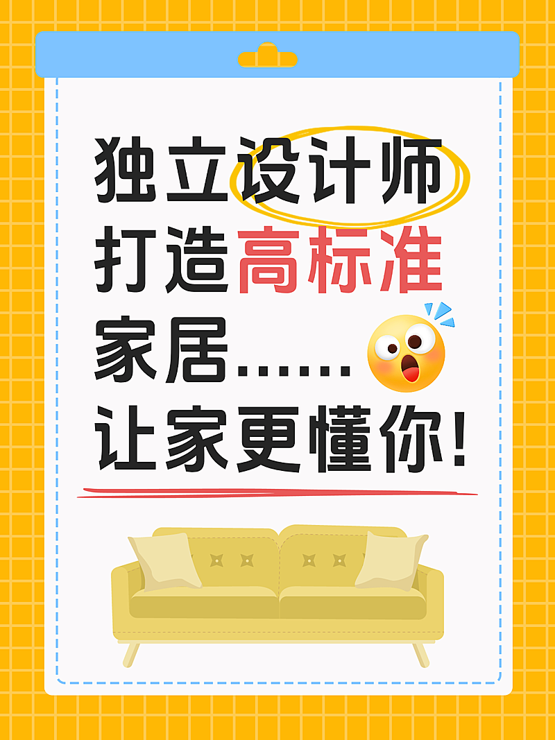 家居设计选择分享小红书封面