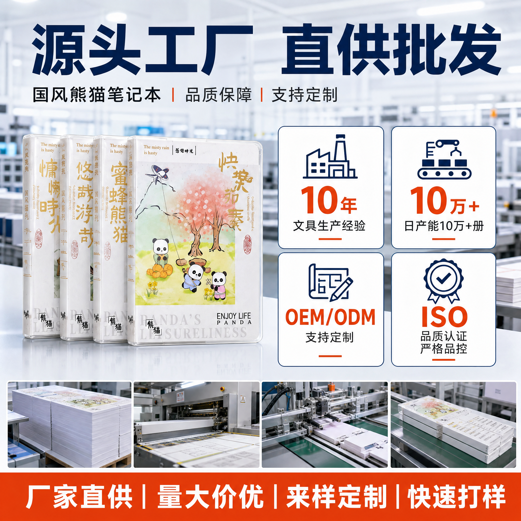 [主图-工厂实力] 主题：源头工厂直供 国风熊猫笔记本 品质保… - 图片创意预览