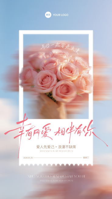 520情人节情感生活品牌宣传浪漫粉色线上渠道竖版海报预览效果