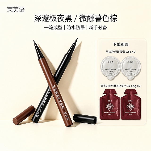 电商主图合成编辑，4K超高清，排版精致、赠品清晰。严格保持原主图 https://gdesign-dam-hz.dancf.com/37923666475729998/08a20aec746e44d1bb641da85810c685.png 所有元素完全不变：米白/浅奶油色纯色背景、左上品牌名"茉芙语"、顶部主标题"深邃极夜黑 / 微醺暮色棕"、副标题"一笔成型 | 防水防晕 | 新手必备"、中央两支交叉眼线笔（棕色笔身+黑色笔身，笔帽分别置于笔身下方两侧，露出细毛笔头）及笔身文字全部原样保留，禁止重绘产品、禁止改背景、禁止移动原图元素。
在画面右侧中部留白区域新增一块精致的小型半透明磨砂玻璃质感圆角信息卡，无粗边框、无厚重色块，与干净背景自然融合。卡片内顶部小标题"下单即赠"，下方两行赠品信息：第1行 玉容净颜卸妆膏 2.5g ×2（两个银白/珠光色圆形铝箔密封小罐并排展示，图标清晰，罐身文字可读）；第2行 鎏光沁润气垫粉底液小样 1.5g ×2（两个深酒红色扁平异形软铝箔袋、顶部梯形撕口并排展示，图标清晰，袋身文字可读）。赠品外观严格按用户原图还原。
卡片整体小巧精致、通透高级，严禁遮挡品牌名、主标题、副标题、眼线笔产品和笔帽。全部中文横排，无极限词无虚假功效，无平台Logo水印，4K超清细节。
[负向提示词] 变形，文字错乱，产品模糊，赠品模糊，赠品太小，粗边框，厚重色块，水印，平台Logo，遮挡，竖排文字，背景改色，赠品形状改变。