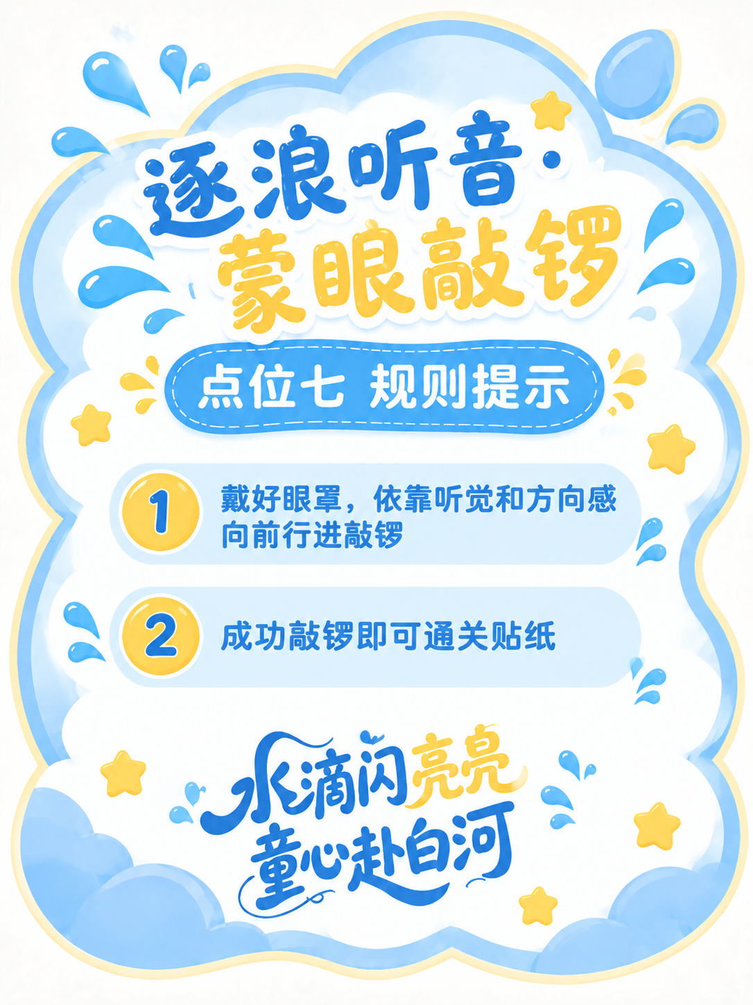 参考图的版式骨架和整体风格，生成一张儿童活动规则提示板海报。保… - 图片创意预览