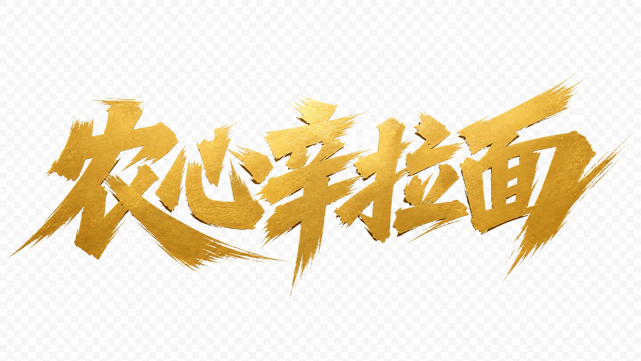 金色字体，透明背景，干净的背景，创意黑体字体设计六个字"农心辛… - 图片创意预览