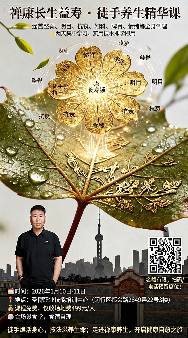 请用这个海报的图片生成一个课程海报。主题：禅康长生益寿 · 徒手养生精华课；课程亮点：✨ 零基础易上手 · 徒手调理十一大技法，✨ 涵盖整脊、明目、抗衰、妇科、脾胃、情绪等全身调理，✨ 两天集中学习，实用技术即学即用；【报名信息】📅 时间：2026年1月10日-11日，📍 地点：圣博职业技能培训中心（闵行区都会路2849弄22号3楼），💰 课程免费，仅收场地费499元/人，🍚 会场设食堂，食宿自理；二维码左侧写上小字：名额有限，扫码/电话预留席位！
【底部标语】
徒手焕活身心，技法滋养生命
走进禅康养生，开启健康自愈之旅