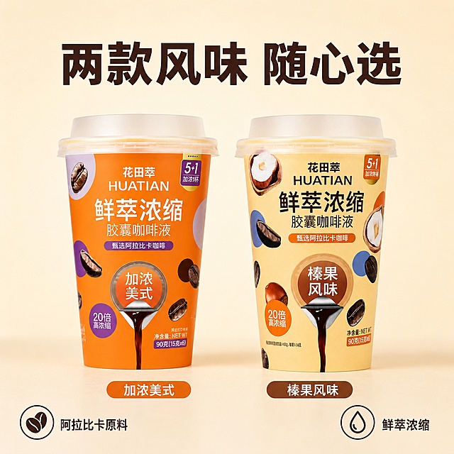 [主图-4] 双款风味选型型，双风味同框展示覆盖更多用户。氛围风格为对称陈列风，整齐舒适，传递选择丰富的感知。商业摄影质感，光影统一协调，产品清晰真实，画面干净柔和。榛果风味和加浓美式两款产品左右并排居中摆放，共同作为视觉主体，合计占画面65%面积。榛果款保持https://1.jpg外观颜色质感，美式款保持https://2.jpg外观颜色质感，两款产品光影统一、色彩协调，杜绝任何变形和色差，精细化处理。两杯上方居中为主标题留白区，两杯中间下方标注两款风味名称，画面底部左右角落各放置一组卖点标签。统一柔和布光，两款产品光影一致，色彩协调。浅米色渐变纯色背景，干净柔和，突出产品。平视正面拍摄，对称居中构图，稳定舒适。两杯上方居中放置主标题"两款风味 随心选"，深棕色大字粗体；两杯中间下方分别标注"加浓美式"和"榛果风味"，白色字对应产品底色小标签；画面底部左右角落各放一组卖点标签，左侧"阿拉比卡原料"，右侧"鲜萃浓缩"，小尺寸不抢主体。所有文字不遮挡产品主体。1:1比例，4k分辨率，文字清晰锐利，超高清。负向提示词：变形，文字错乱，产品模糊，背景杂乱，水印，电商平台Logo，遮挡产品主体