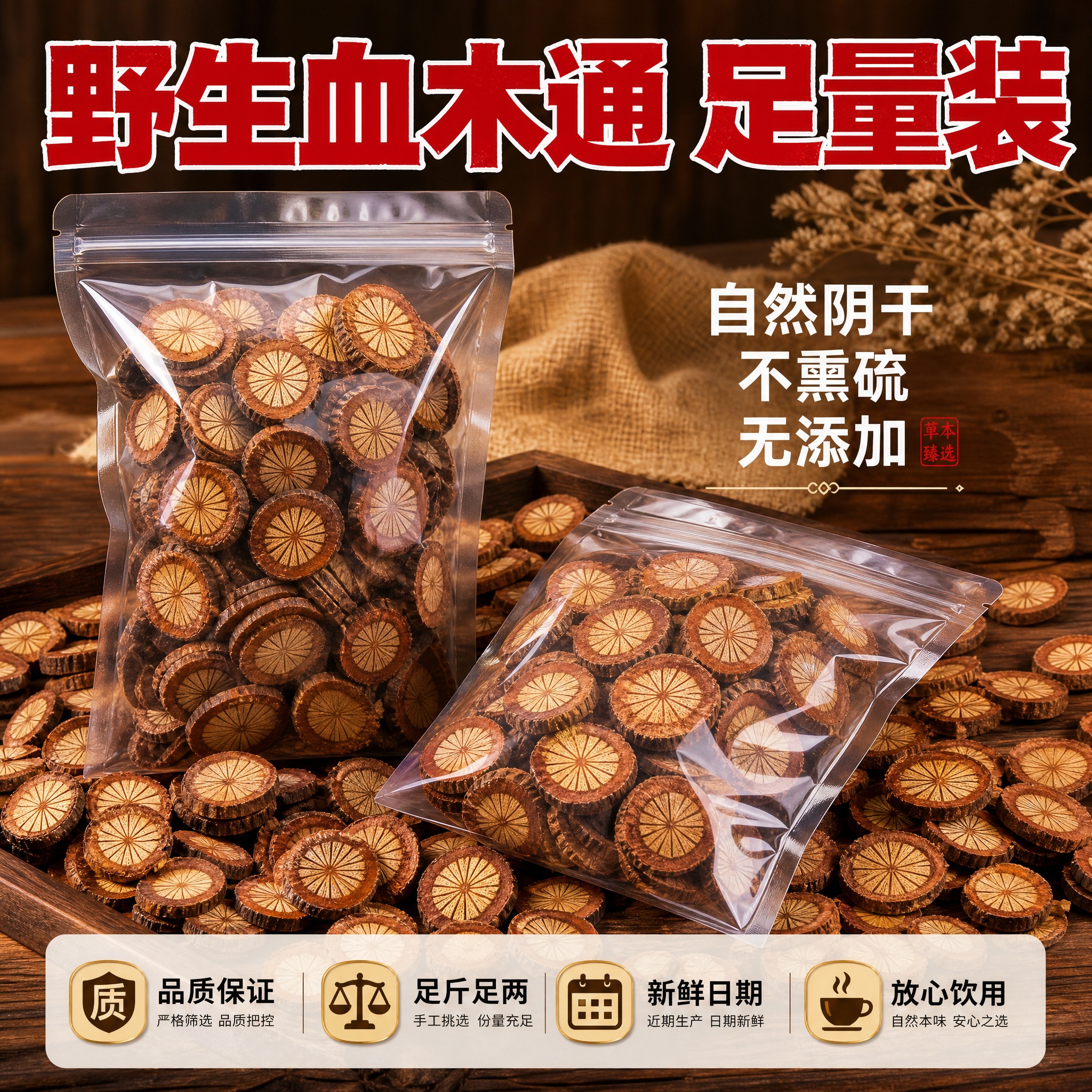 [主图-5] 规格展示与服务承诺，血木通袋装产品展示，打消顾虑… - 图片创意预览