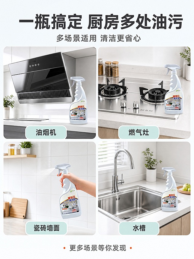 [主图-4] 多场景适用图，展示清洁剂在厨房不同区域的使用场景，体现多用性。
[统一基调] 整体风格简洁明亮，洁净生活感，高亮通透，真实家庭厨房场景，清爽秩序感；主色白+浅木色+清透浅蓝绿，标题字色深灰近黑，辅助字色中灰，强调色用洁净橙；字体为无衬线粗体，字号层级分明，卡片与图标采用圆角轻量样式。
[画面] 采用2×2宫格布局，四个小场景分别展示不同清洁对象：左上「油烟机」—— 侧吸式油烟机表面清洁后光亮，旁边放产品瓶；右上「燃气灶」—— 不锈钢灶台洁净反光，产品瓶在旁；左下「瓷砖墙面」—— 厨房白色瓷砖墙干净明亮，有手持喷瓶喷洒动作（仅局部手部，不出现完整人物）；右下「水槽」—— 不锈钢水槽洁净，产品瓶置于台边。四个宫格之间有细白分隔线，每格底部有圆角标签标注场景名称。画面顶部有大标题横跨全图。产品瓶身在每个宫格中保持外观、标签与输入图一致。
[光影质感] 商业摄影质感，每个宫格内光线统一为柔和自然光，主光来自上方，各场景材质表现真实：不锈钢有高光反射，瓷砖有细腻纹理，整体明亮通透。
[配色] 各场景以白、浅灰、不锈钢银灰为主，浅木色点缀，标签背景用浅蓝绿色，文字深灰色，整体协调统一。
[文字版式] 顶部主标题「一瓶搞定 厨房多处油污」，副标题小字「多场景适用 清洁更省心」；每个宫格底部圆角标签分别为「油烟机」「燃气灶」「瓷砖墙面」「水槽」；底部小字「更多场景等你发现」。文字统一无衬线粗体，标题最大最粗，场景标签清晰醒目。
[输出要求] 比例3:4，文字清晰可读，每个场景产品清晰不变形，宫格整齐，无错字，画面干净，无水印，无平台Logo。
