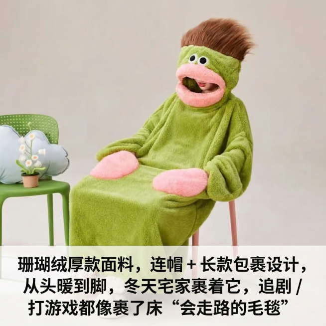 给这张图片添加【珊瑚绒厚款面料，连帽 + 长款包裹设计，从头暖到脚，冬天宅家裹着它，追剧 / 打游戏都像裹了床 “会走路的毛毯”】文字，其他的百分百不变预览效果