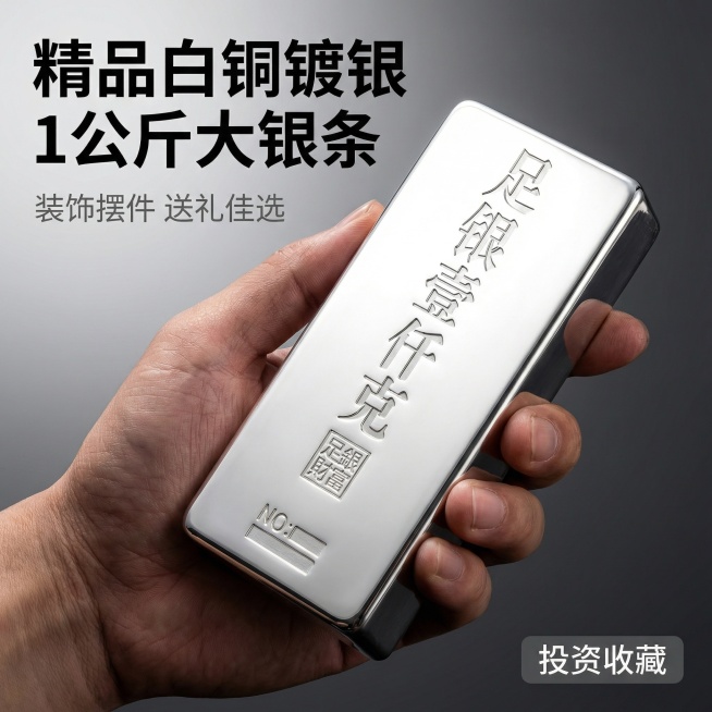 [主图 1] 1公斤精品白铜镀银投资银条首图
[氛围/风格] 高级精品风格，硬光高对比，突出金属质感，高级沉稳。
[画面元素] 银条居中展示，手握银条实物产品主体清晰，背景为深灰色渐变高级质感背景，干预览效果