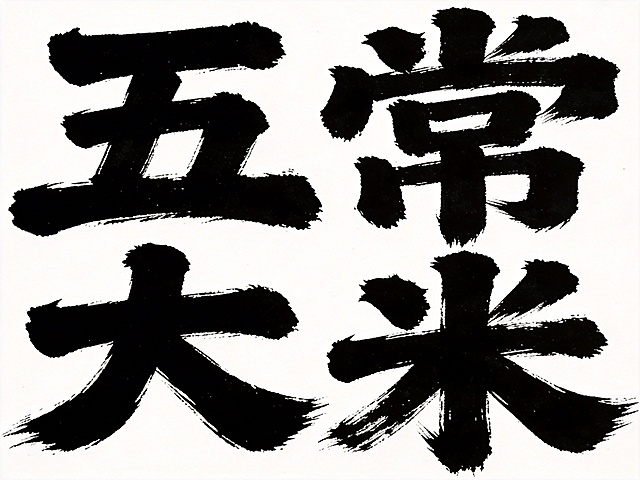 干净的纯白背景。平面艺术字体设计，四个字主体文字"五常大米"，所有文字单行横向排列，苍劲有力的毛笔书法笔触，笔画粗细对比强烈，飞白自然洒脱，整体结构舒展大气，纯黑色字体，无额外装饰。仅包含四个字："五"、"常"、"大"、"米"，不得增加、遗漏或替换任何一个字。比例4:3。