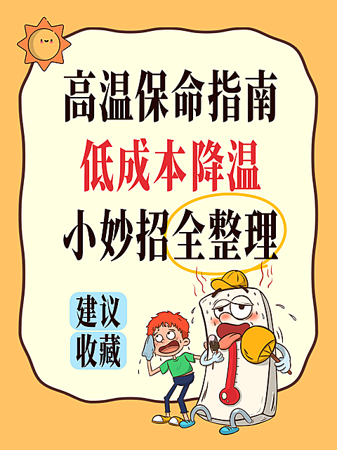 卡通风夏季高温保命指南低成本降温小妙招全整理分享小红书封面