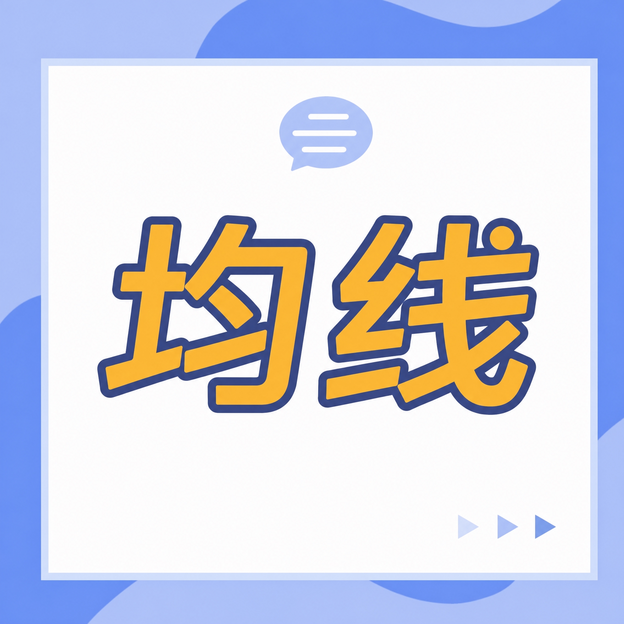 将图片中的文字"看盘"替换为"均线"，保持原字体风格完全一致：… - 图片创意预览