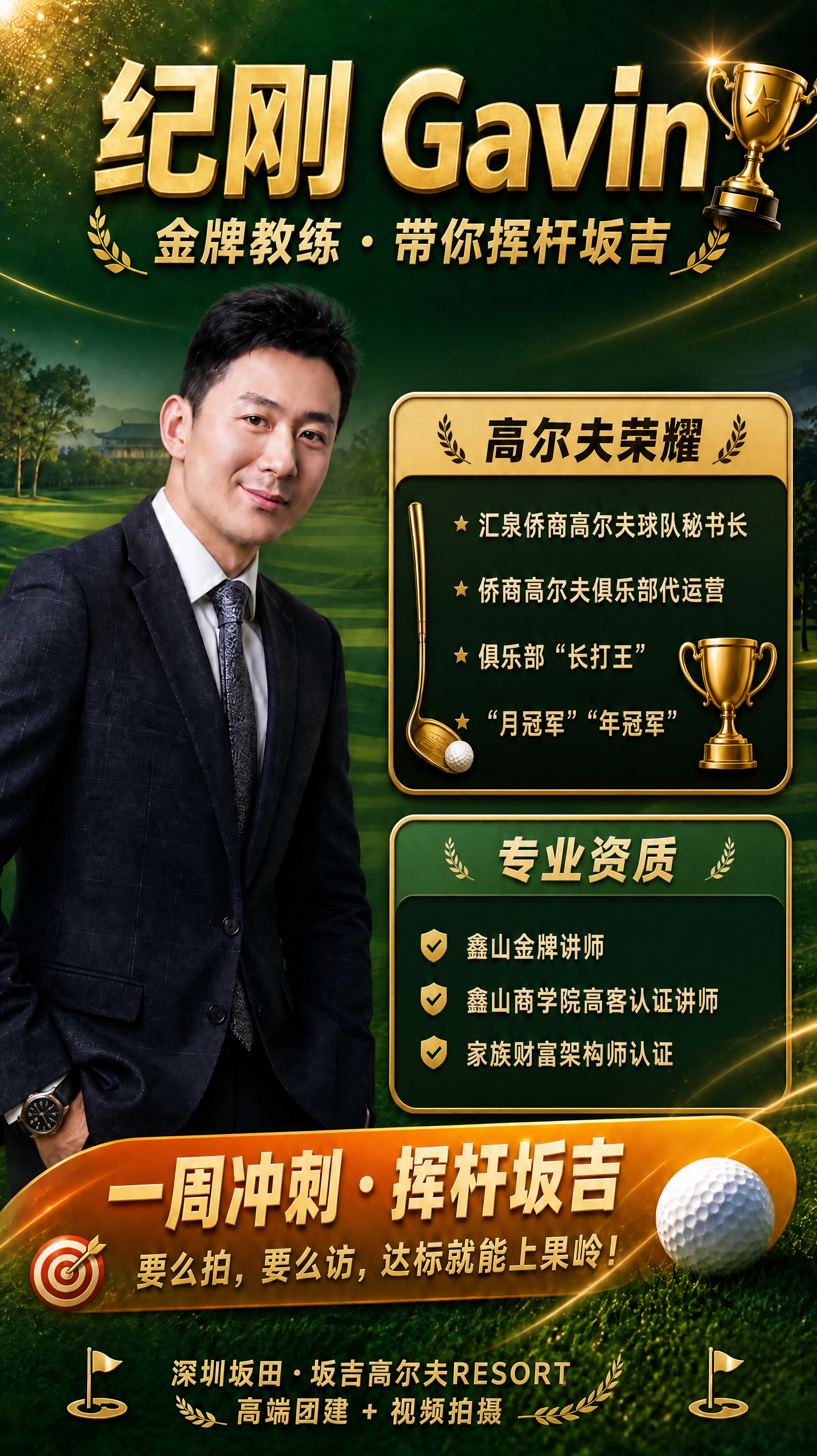 基于这张高尔夫教练介绍海报进行修改：1. 去掉右下角的二维码占… - 图片创意预览