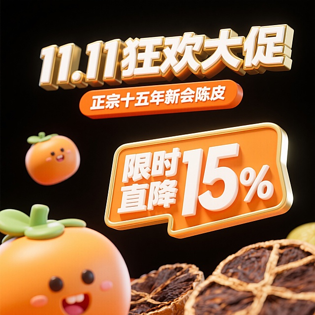 软3D风格搭配拟人化橙子，鎏金质感文字强化促销感，卡通元素营造可爱氛围，突出11.11大促限时直降15%的优惠信息。