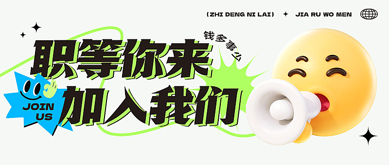 招聘求职通用爆款潮流综艺感公众号首图